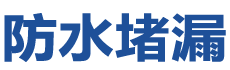 湖州防水补漏公司